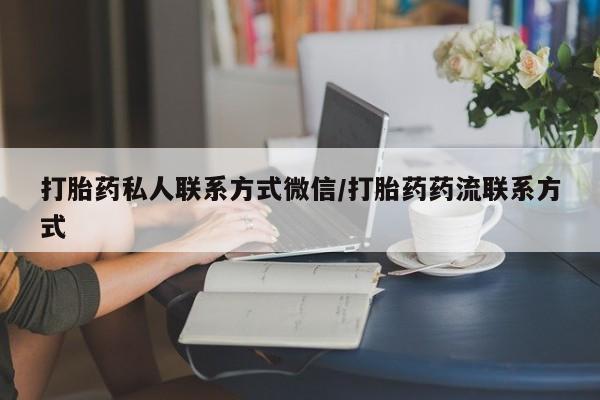 药流药网上购买打胎药私人联系方式微信/打胎药药流联系方式