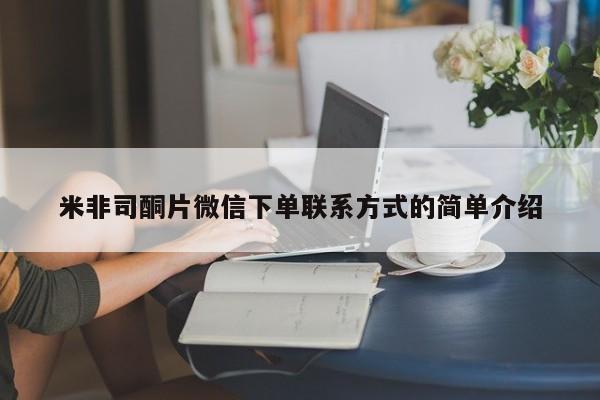 药流药网上购买米非司酮片微信下单联系方式的简单介绍