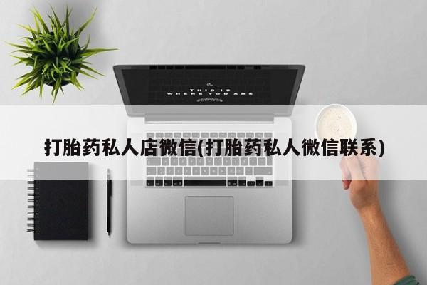 药流药网上购买打胎药私人店微信(打胎药私人微信联系)