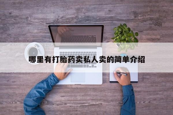 药流药网上购买哪里有打胎药卖私人卖的简单介绍