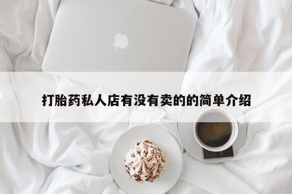 药流药网上购买打胎药私人店有没有卖的的简单介绍