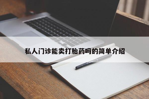 药流药网上购买私人门诊能卖打胎药吗的简单介绍