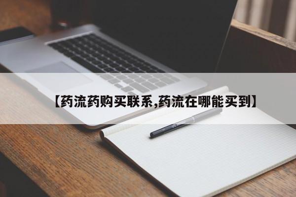 药流药网上购买【药流药购买联系,药流在哪能买到】
