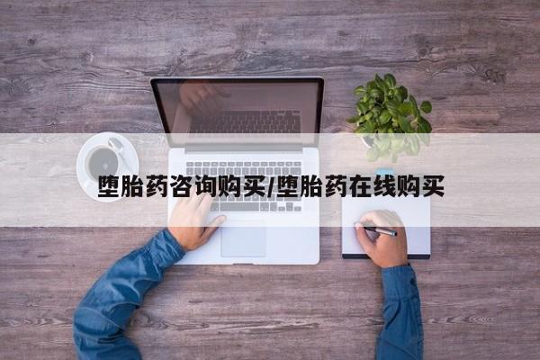 药流药网上购买堕胎药咨询购买/堕胎药在线购买