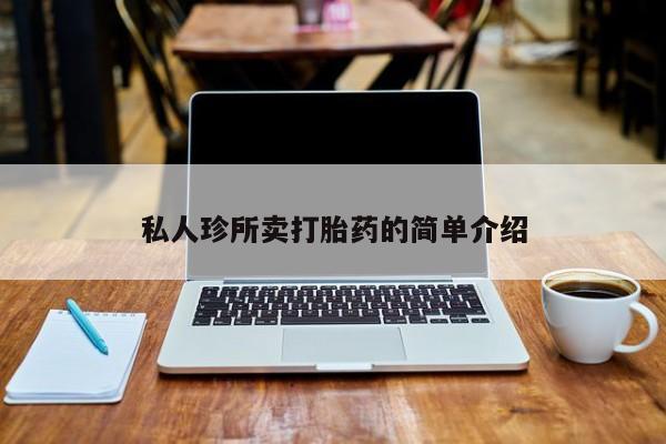 药流药网上购买私人珍所卖打胎药的简单介绍