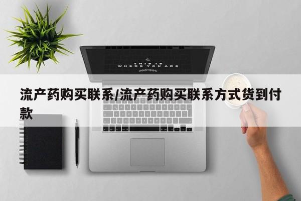 药流药网上购买流产药购买联系/流产药购买联系方式货到付款