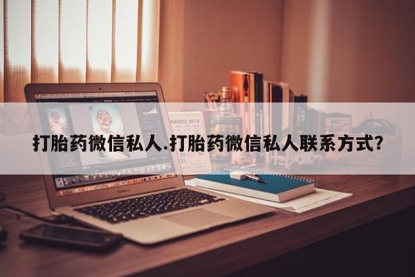 药流药网上购买打胎药微信私人.打胎药微信私人联系方式？