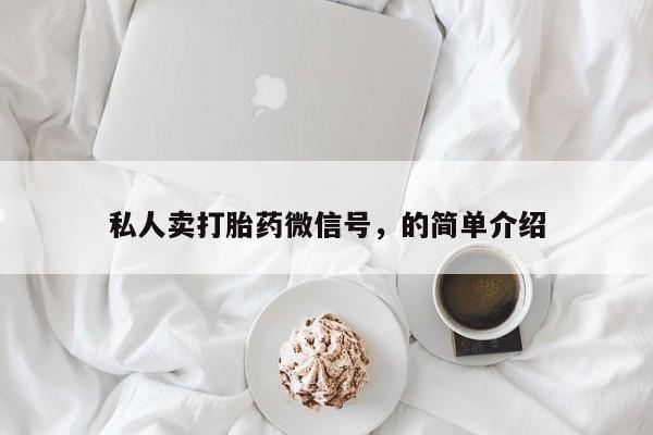 药流药网上购买私人卖打胎药微信号，的简单介绍
