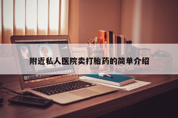 药流药网上购买附近私人医院卖打胎药的简单介绍