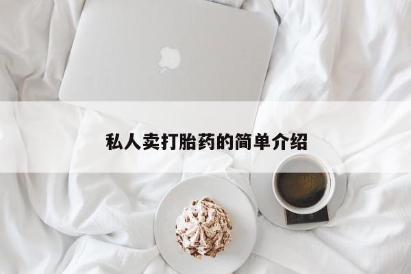 药流药网上购买私人卖打胎药的简单介绍