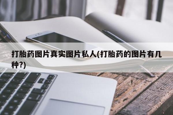 药流药网上购买打胎药图片真实图片私人(打胎药的图片有几种?)