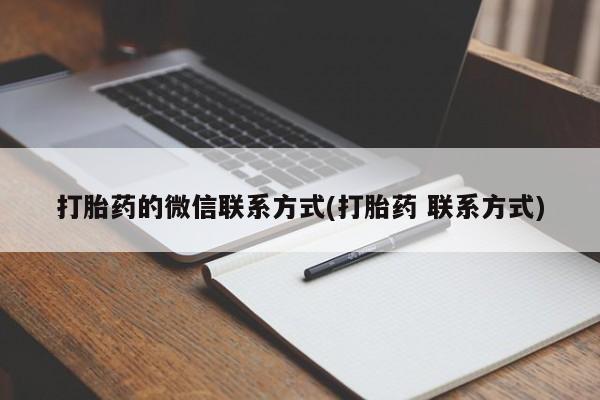 药流药网上购买打胎药的微信联系方式(打胎药 联系方式)