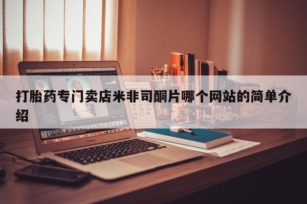 药流药网上购买打胎药专门卖店米非司酮片哪个网站的简单介绍