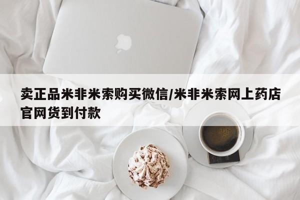 药流药网上购买卖正品米非米索购买微信/米非米索网上药店官网货到付款