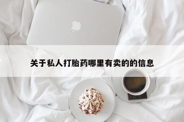 药流药网上购买关于私人打胎药哪里有卖的的信息