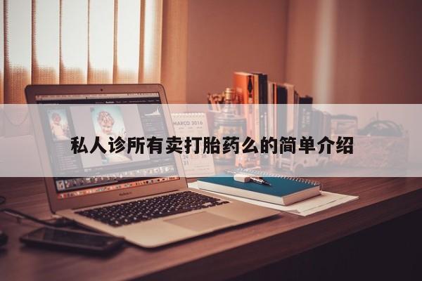 药流药网上购买私人诊所有卖打胎药么的简单介绍
