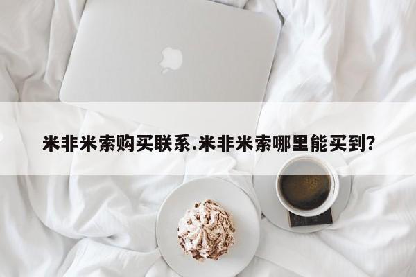药流药网上购买米非米索购买联系.米非米索哪里能买到？