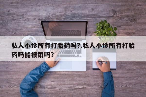 药流药网上购买私人小诊所有打胎药吗?.私人小诊所有打胎药吗能报销吗？