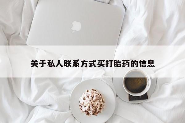 药流药网上购买关于私人联系方式买打胎药的信息