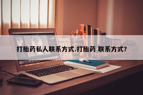 药流药网上购买打胎药私人联系方式.打胎药 联系方式？