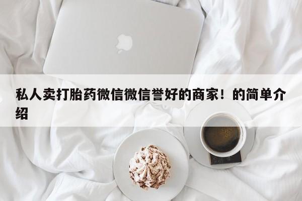 药流药网上购买私人卖打胎药微信微信誉好的商家！的简单介绍