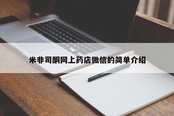 药流药网上购买米非司酮网上药店微信的简单介绍