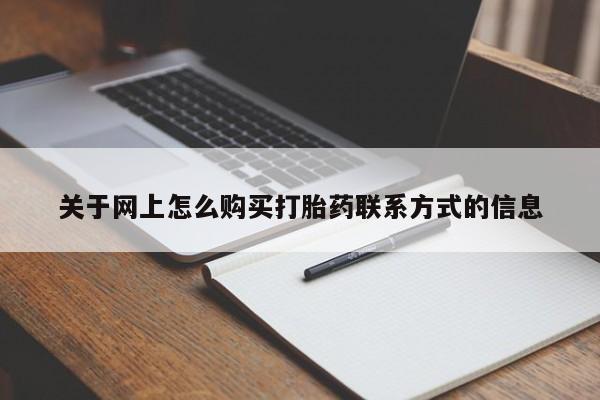 药流药网上购买关于网上怎么购买打胎药联系方式的信息