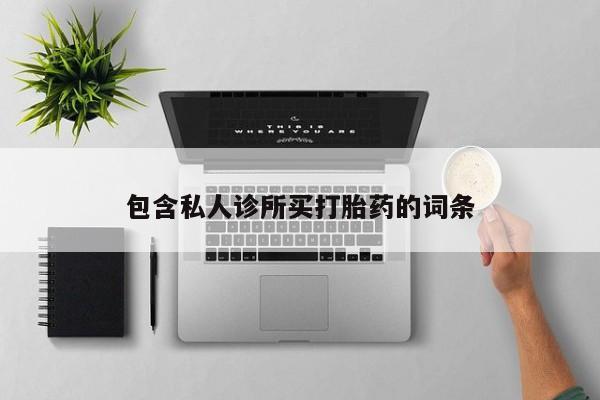 药流药网上购买包含私人诊所买打胎药的词条