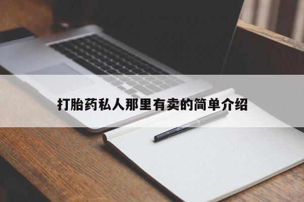 药流药网上购买打胎药私人那里有卖的简单介绍