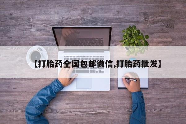 药流药网上购买【打胎药全国包邮微信,打胎药批发】
