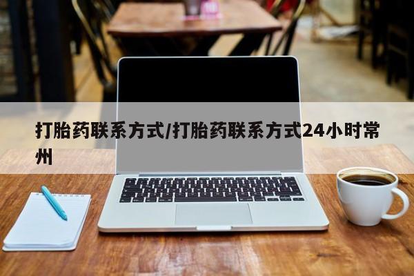 药流药网上购买打胎药联系方式/打胎药联系方式24小时常州