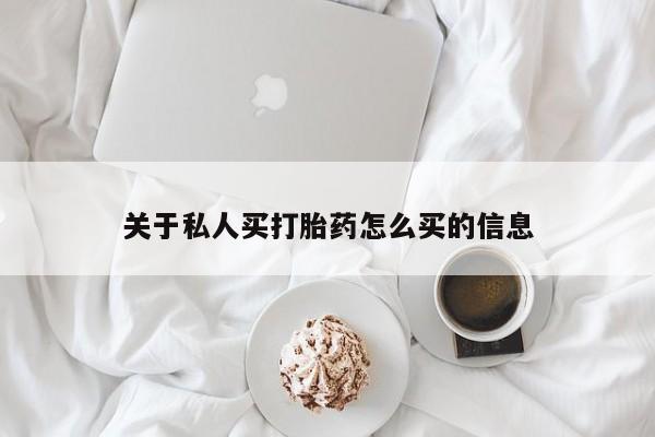 药流药网上购买关于私人买打胎药怎么买的信息
