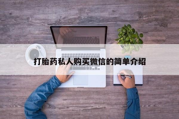 药流药网上购买打胎药私人购买微信的简单介绍