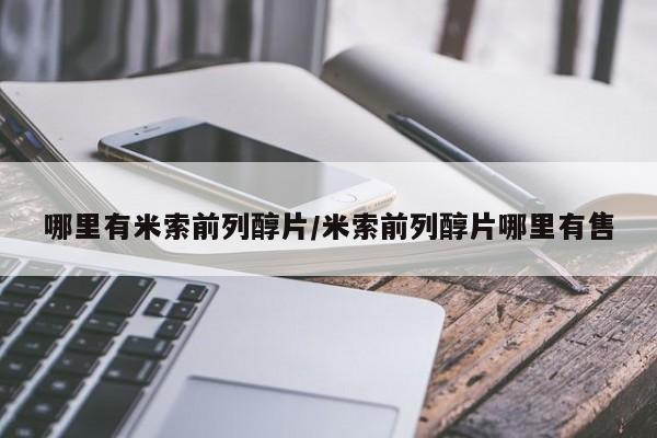 药流药网上购买哪里有米索前列醇片/米索前列醇片哪里有售