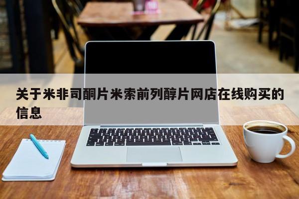 药流药网上购买关于米非司酮片米索前列醇片网店在线购买的信息