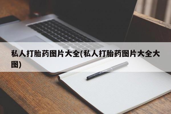 药流药网上购买私人打胎药图片大全(私人打胎药图片大全大图)