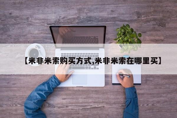 药流药网上购买【米非米索购买方式,米非米索在哪里买】