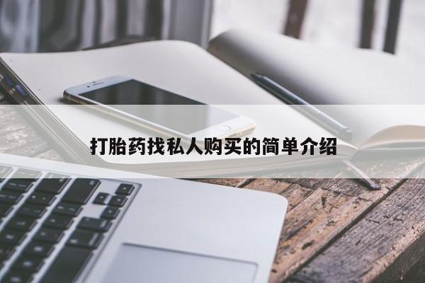 药流药网上购买打胎药找私人购买的简单介绍