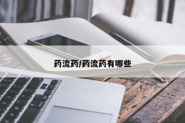 药流药网上购买药流药/药流药有哪些