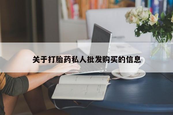 药流药网上购买关于打胎药私人批发购买的信息