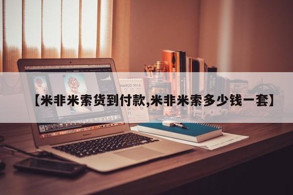 药流药网上购买【米非米索货到付款,米非米索多少钱一套】