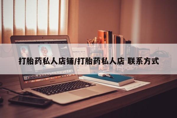 药流药网上购买打胎药私人店铺/打胎药私人店 联系方式
