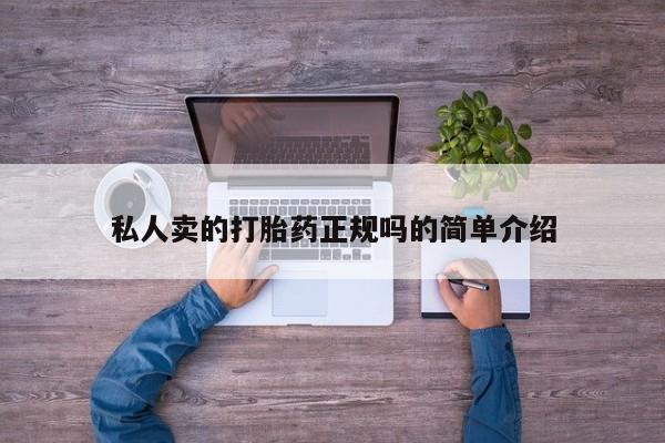 药流药网上购买私人卖的打胎药正规吗的简单介绍