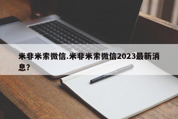 药流药网上购买米非米索微信.米非米索微信2023最新消息？