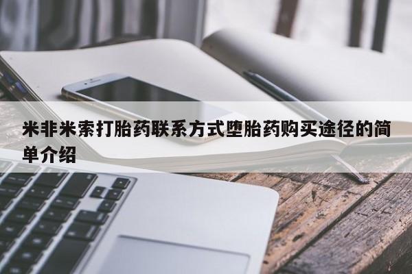 药流药网上购买米非米索打胎药联系方式堕胎药购买途径的简单介绍