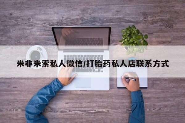 药流药网上购买米非米索私人微信/打胎药私人店联系方式