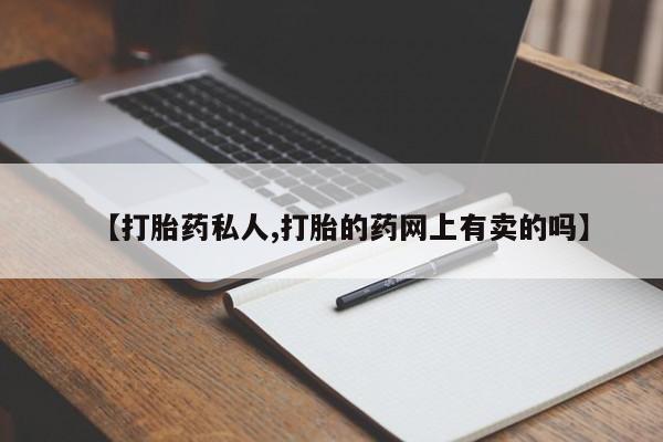 药流药网上购买【打胎药私人,打胎的药网上有卖的吗】